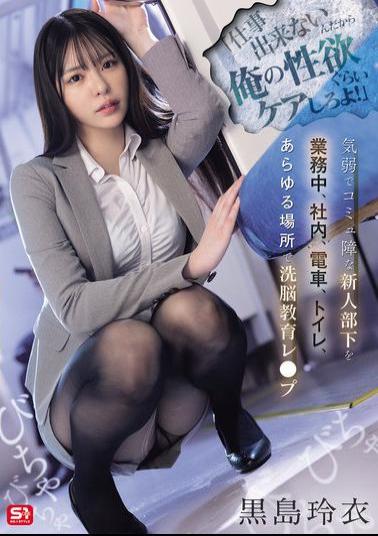 Mosaic SONE-745 You Can't Do Your Job, So At Least Take Care Of My Libido! A Timid And Socially Awkward New Subordinate Is Brainwashed And Raped At Work, In The Office, On The Train, In The Bathroom, And Everywhere Else. Rei Kuroshima