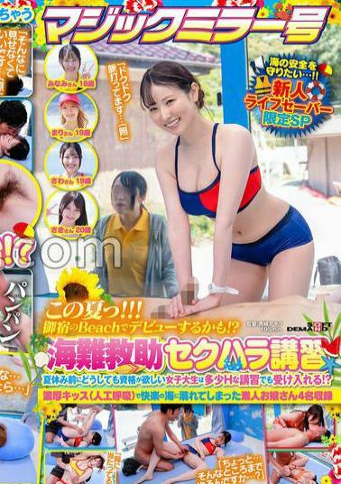 Mosaic SDMM-209 This Summer!!! Maybe She'll Make Her Debut At Onjuku Beach!? A Marine Rescue Sexual Harassment Course For New Lifeguards Only. A Female College Student Who Desperately Needs A Qualification Before Summer Vacation Is Willing To Take A Slightly Erotic Course!? Includes 4 Amateur Young Ladies Who Get Drowned In A Sea Of Pleasure With Passionate Kisses (artificial Respiration)
