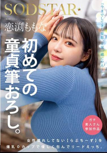 Mosaic START-329 Momona Koibuchi's First Virgin Deflowering. Love Cheese, Who Is Not Used To Being Around Women, Is Gently Embraced With Her Huge O-cup Breasts And Takes The Lead.