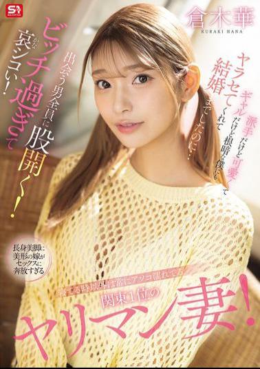 SONE-876 The Kanto Region's Number One Slut Wife, Who's Always Wet Except When She's Sleeping! She's Flashy, Cute, And A Gyaru, But She Still Let Me Have Sex With Her, Even Though I'm A Gloomy Person, And We Even Got Married... But She Spreads Her Legs For Every Man She Meets! She's Such A Bitch, It's Sad! Kuraki Haru