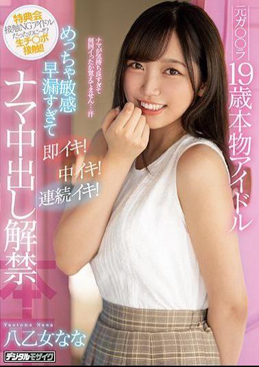 Mosaic HND-924 Former Ga La 19-year-old Real Idol Is So Sensitive And Premature Ejaculation Is Too Quick! Medium Iki! Continuous Iki! Raw Creampie Lifting Ban Yaotome Nana