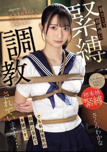 IPZZ-653 I Fell In Love With My Teacher And Confessed My Feelings To Him, So As Punishment I Am Being Tied Up And Trained After School... But I Am Happy To Be His Slave. Wakana Sakura