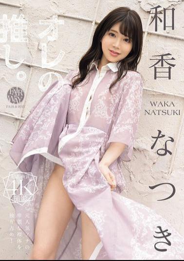 FWAY-080 My Favorite. Waka Natsuki