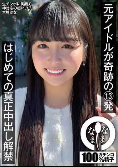 NAMH-038 Former Idol's Miraculous 13 Shots: First Real Creampie Release, Honjo Hana