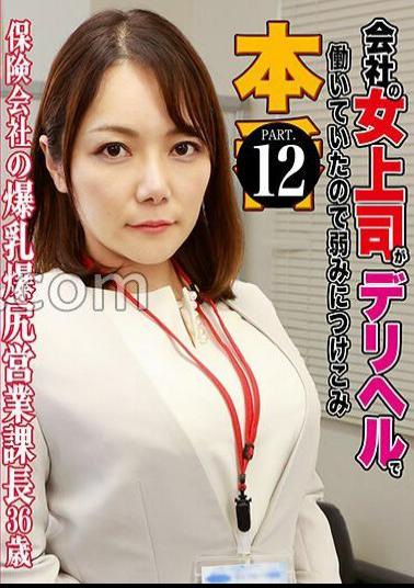 PARATHD-3925 The Female Boss Of The Company Took Advantage Of Her Weaknesses Because She Was Working At A Delivery Health Office (12) Insurance Company Colossal And Ass Sales Manager, 36 Years Old 