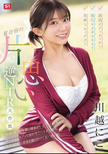 Mosaic SONE-889 Seductive Body Touch! Forceful Kiss Kiss Kiss! Cowgirl Sex! Unrequited Love Reverse NTR Strategy At Summer Camp Kawagoe Niko