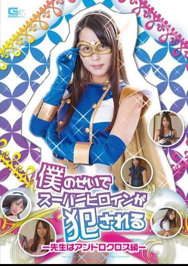 GIRO-68 Andro Cross Hen Teacher Super Heroine Is Fucked Because Of The I-Tsuno Miho