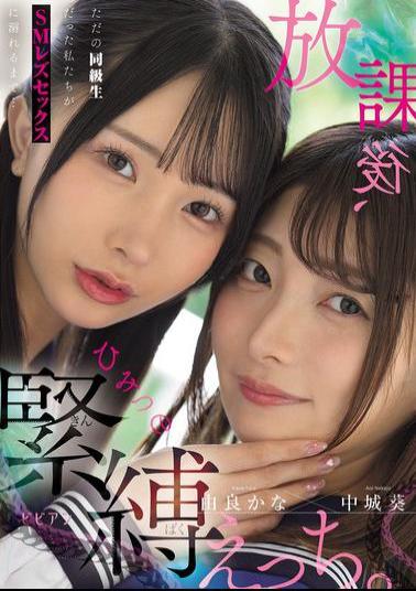 Mosaic BBAN-555 After School, Secret Bondage Sex. We Were Just Classmates, But We Ended Up Getting Addicted To SM Lesbian Sex... Aoi Nakajo And Kana Yura