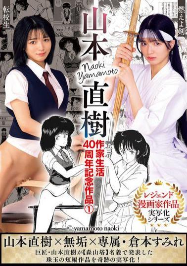 MUDR-325 Naoki Yamamoto's 40th Anniversary Works As A Writer 1: Moeyo Ken (Burning Sword) - Transfer Student - Sumire Kuramoto