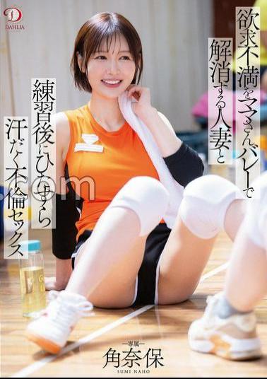 DLDSS-431 A Married Woman Who Relieves Her Frustration With Her Mama's Valley And Sweaty Adultery Sex After Practice Naho Kaku With Panties And A Photo 