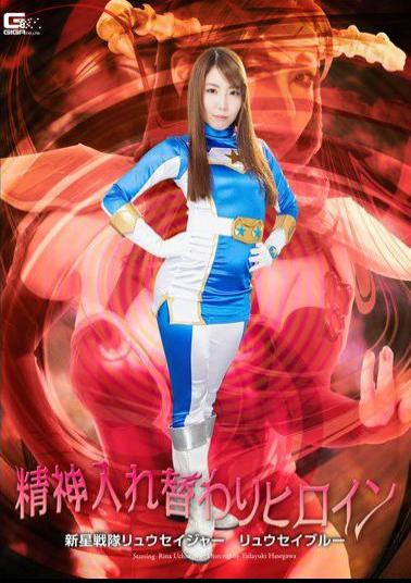 GHPM-52 Mind-Swapping Heroine: New Star Squadron Ryusei Ranger - Ryusei Plue