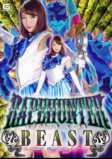 GTRL-48 Rape Hunter BEAST Vol.3 Final Chapter Beauty Saint Warrior Sailor Akua Ryokawa Sayone
