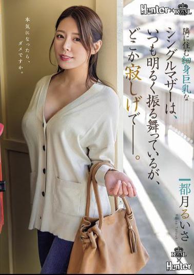 ROYD-261 The Slender, Busty Single Mother Who Lives Next Door Always Acts Cheerful, But There's Something Lonely About Her... Ruisa Tsukizuki