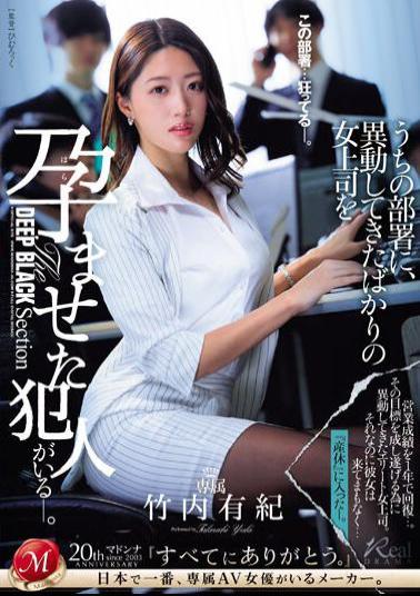 English Sub JUQ-694 There Is A Perpetrator In My Department Who Impregnated My Recently Transferred Female Boss. Yuki Takeuchi