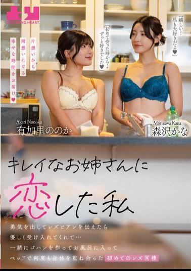 BOKO-020 I Fell In Love With A Beautiful Older Woman. I Mustered Up The Courage To Tell Her I Was A Lesbian And She Accepted Me Kindly... We Cooked Dinner Together, Took Baths Together, And Made Love In Bed Many Times. This Was Our First Time Living Together As Lesbians. Yukari Nono And Morisawa Kana