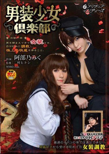 INDI-035 Cross-girl Club - Activities - Man Has To Transvestite Caught, That Is Trained To Their Liking, To Obtain The Best Of Pleasure. Abe 乃Miku