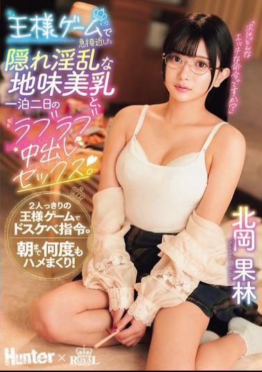 ROYD-269 A Two-day, One-night Lovey-dovey Creampie Sex Session With A Hidden Nymphomaniac With Beautiful Breasts Who Suddenly Became Close Through A King's Game. Karin Kitaoka