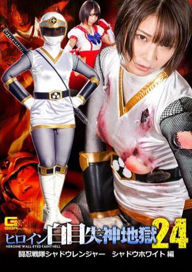 GHKP-70 Heroine White Eyes Shinigami Hell 24 Shinobu Sentai Shadow Ranger Shadow White Hen Abe Nomiku