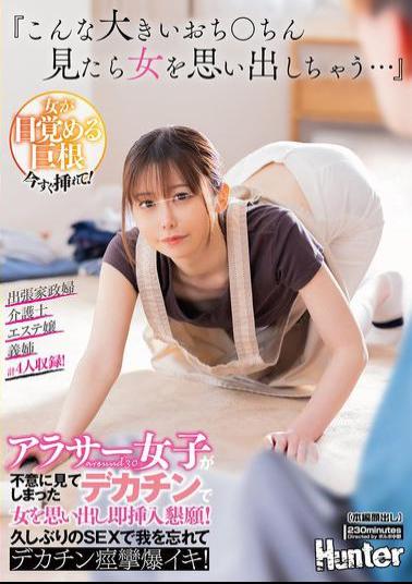 HUNTC-248 When I See Such A Big Dick, It Reminds Me Of A Woman... A Woman In Her 30s Suddenly Sees A Big Dick And Remembers Her Womanhood, Begging For Immediate Insertion! She Loses Herself In Sex For The First Time In A While And Has A Huge Dick Spasm And Explosive Orgasm!