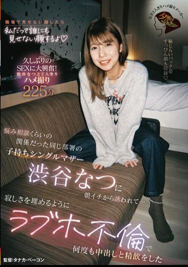 JERA-004 Natsu Shibuya, A Single Mother With A Child Who Works In The Same Department And Whom I'd Only Had A Relationship With For Advice, Invited Me Out First Thing In The Morning... To Fill The Loneliness, We Had An Affair At A Love Hotel And Cum Inside Her Multiple Times, And She Drank My Semen.