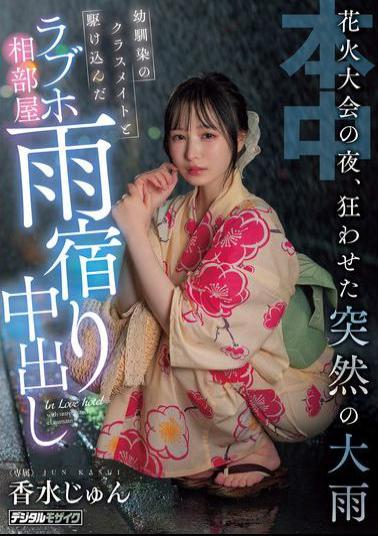 English Sub HMN-637 On The Night Of The Fireworks Festival, A Sudden Heavy Rain Caused Chaos. A Childhood Friend And A Classmate Rushed Into A Love Hotel Room To Take Shelter From The Rain. Jun Perfume