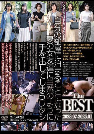 C-2931 I Naturally Made A Move On My Wife's Friend Who Came To Stay In My Room The BEST 2023.07-2025.01