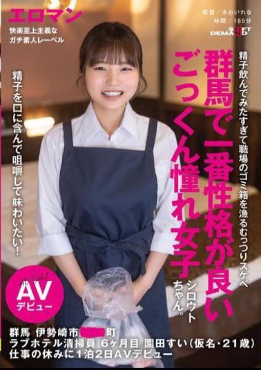 SDTH-042 I Want To Take The Sperm In My Mouth, Chew It, And Taste It! The Most Personable Amateur Girl In Gunma Who Loves To Swallow. 6-month-old Love Hotel Cleaner, Sonoda Sui (pseudonym, 21 Years Old), From Town, Isesaki City, Gunma, Makes Her AV Debut For Two Days And One Night On Her Day Off Work.
