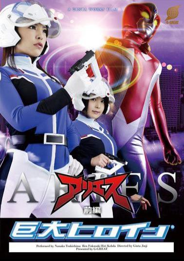 GRET-22 Huge Heroine (R) Aries Prequel