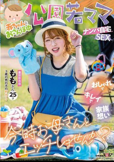 Mosaic SDMUA-076 While Taking A Walk With A Baby Park Young Mama Picking Up Girls At Home SEX Fashionable, Beautiful And Family-oriented Would You Like To Have Sex With Your Mom Now? Momo, 25 Years Old (novice Mom Of A 3-year-old Boy)