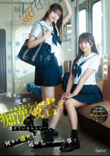 CAWD-883 Two Beautiful, Refreshing Sisters Who Are The Epitome Of Youth Are Apparently Being Molested By Their Stepfather... But For Some Reason They Don't Report It... Does That Mean It Feels Good? Karin Kitaoka Shizuka