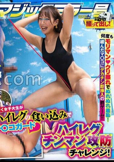 TOTTE-255 Magic Mirror No. Hard-Boiled: A Female College Student On The Street Guards Her Dick With Her Tight High-leg Swimsuit! A High-leg Dick-fighting Challenge! Her Hairy Pussy Is Repeatedly Rubbed Against Her Clit, Making Her Wet And Humiliated! The Punishment Game Is To Immediately Insert A Big Dick Into Her Loose Pussy! Kanna-chan Edition