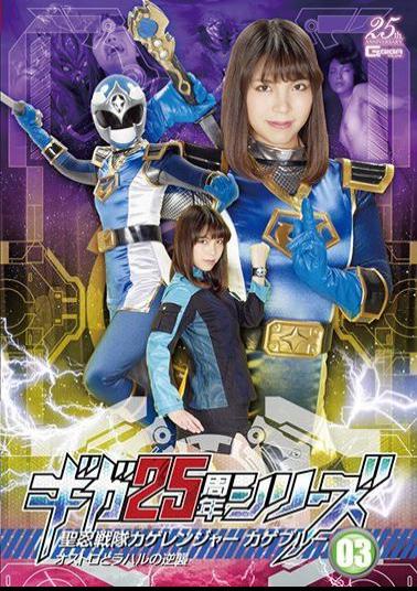 English Sub GHLS-08 Giga 25th Anniversary Series 03 St. Shinobi Sentai Kage Ranger Blue Ostro And Rahal's Counterattack Mari Hirose