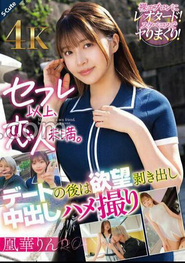 SQDE-025 More Than A Sex Friend, Less Than A Lover. After A Date, She Bares Her Desires And Takes A Creampie POV Video. Ouka Rin