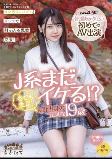 English Sub MOGI-017 J System Is Still Cool? Raw Feet Even In Winter! Energetic 19-year-old From Nagano Akari Minase (provisional) First AV Appearance