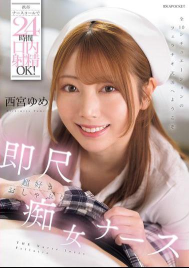 IPZZ-671 Oral Ejaculation OK 24 Hours A Day With Mobile Nurse Call! Instant Blowjob Super-loving Slutty Nurse Nishimiya Yume