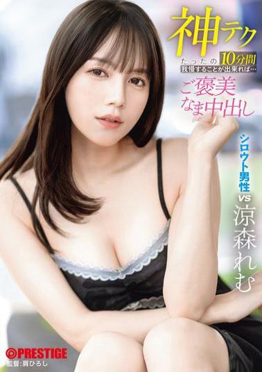Mosaic ABF-274 If You Can Hold Out For Just 10 Minutes With This Divine Technique... You'll Be Rewarded With A Raw Creampie. Remu Suzumori
