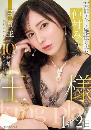Mosaic IPZZ-733 Celebrity And Peerless Beauty Miu Nakamura Will Treat You Like A State Guest And Make You Ejaculate 10 Times In A Two-day, One-night Stay Like A King