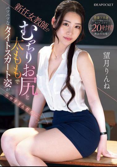 Mosaic IPZZ-681 The New Female Teacher's Plump Ass And Thighs In A Tight Skirt Are So Sexy... Rinne Mochizuki