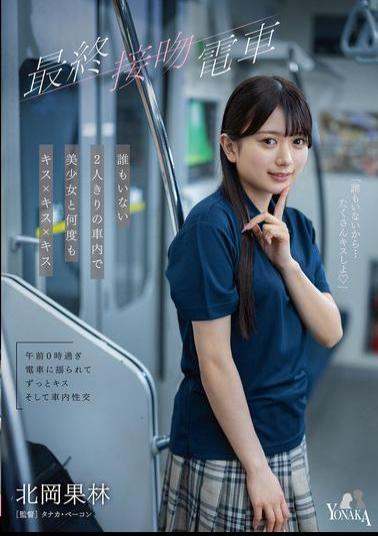 Mosaic MOON-049 Last Kiss Train: Kissing A Beautiful Girl In An Empty Train With Just The Two Of Us - Karin Kitaoka