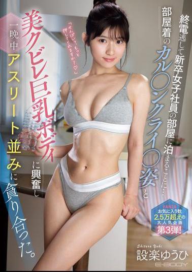 Mosaic EBWH-263 I Missed The Last Train And Ended Up Staying The Night At A Newly Graduated Female Employee's Apartment... I Was So Excited By Her Loungewear And Her Beautiful, Curvaceous, Busty Body That We Devoured Each Other Like Athletes All Night Long. Shitara Yuhi