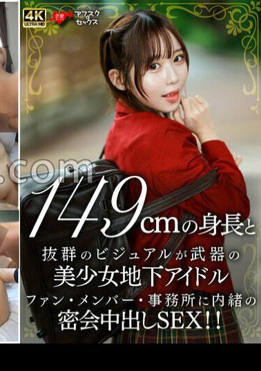 Mosaic 546EROFV-335 A Beautiful Girl Underground Idol With A 149cm Height And Outstanding Visuals A Secret Meeting SEX Secretly At A Fan Member/Office!! 