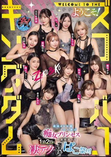 DASS-778 Dasu! Presents WELCOME TO THE Zukobako Kingdom! 10 Of The Hottest AV Actresses Compete For The Title Of Slut Princess In A Two-day, One-night, Amazing-tech Fest!