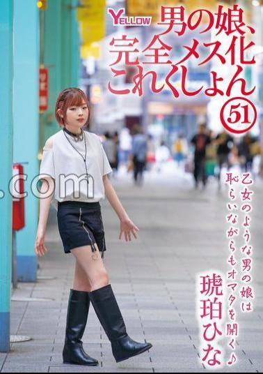 HERY-163 FANZA Exclusive A Man's Daughter, Completely Female Kokushon 51 Amber Hina With Raw Photos And Pants 