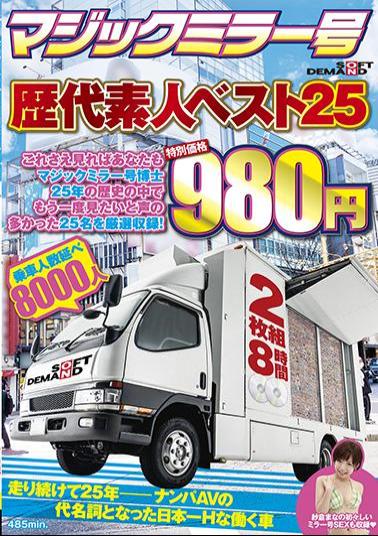SDMM-213 If you watch this, you too can become a Magic Mirror Vehicle Doctor. Carefully selected 25 people who received the most requests to be seen again from the 25-year history are included. 2-disc set, 8 hours, special price 980 yen.