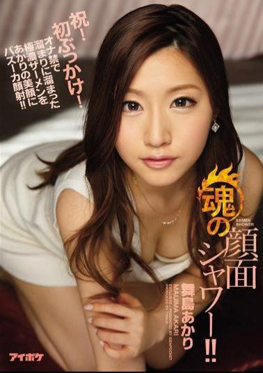 Mosaic IPZ-781 Soul Of Facial Shower!The Gokuko Semen Collected In The Reservoir At Ona Ban On Facial Of Akari Bazooka Facials! Akari Maijima
