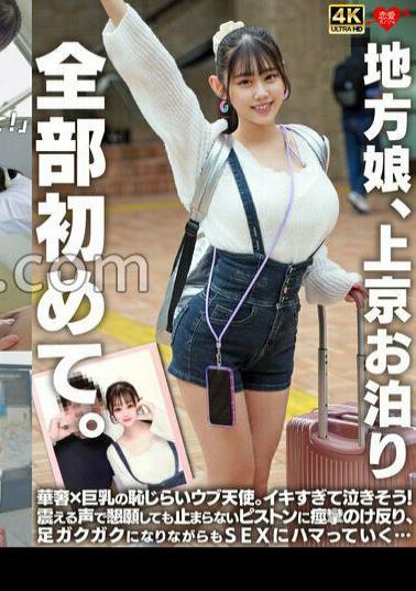 EROFV-338 A Girl From The Countryside Comes To Tokyo For A Sleepover. It's All New To Her. A Shy, Innocent Angel With A Petite Figure And Big Breasts. She Cums So Hard She's On The Verge Of Tears! She Begs In A Trembling Voice, But The Pistons Don't Stop, And She Arches Her Back In Convulsions, Her Legs Shaking, But She's Addicted To Sex