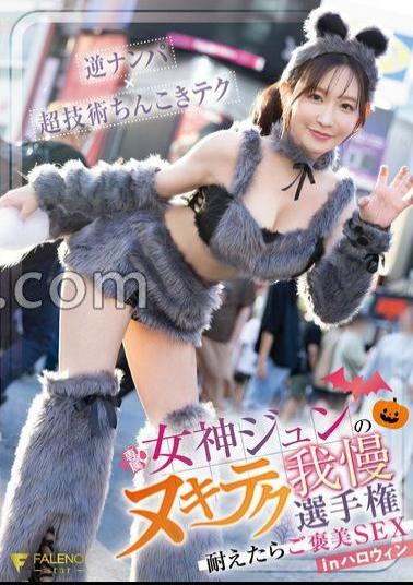 FNS-157 Goddess Jun's Nuki Tech Patience Championship If You Endure It, You'll Be Rewarded SEX in Halloween With Panties And A Photo 