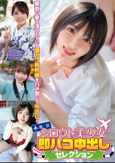 MMPB-099 Amateur Beautiful Girl Instant Creampie Selection