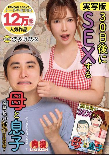 Mosaic NIMA-064 Live-action Version Of Mother And Son Having Sex In 30 Days! Miracle Trilogy! Yui Hatano