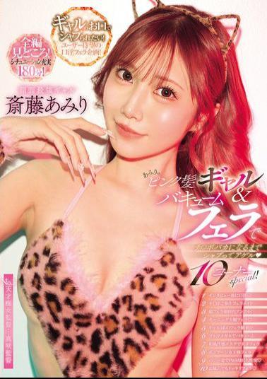 Mosaic CJOD-481 Amiri's Pink Haired Gal & Vacuum Blowjob Will Suck Your Dick Until It's Numb 10 Corner Special! Saito Amiri